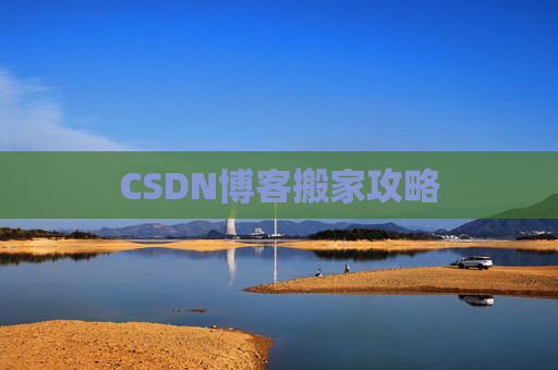 CSDN博客搬家攻略